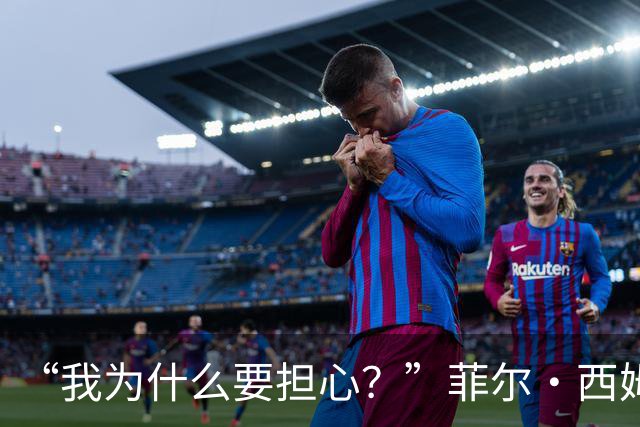 “我为什么要担心?”菲尔·西姆斯力挺博·尼克斯