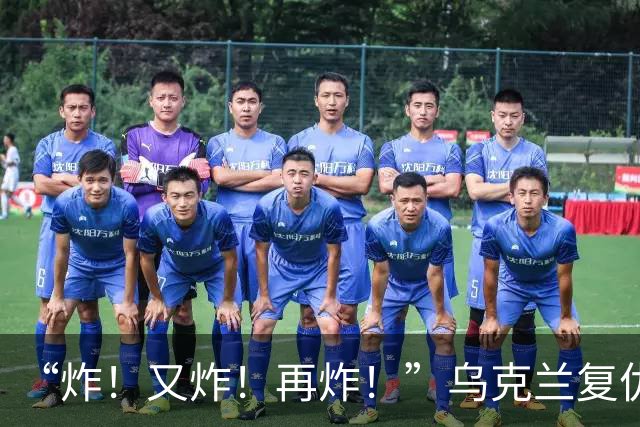 “炸！又炸！再炸！”乌克兰复仇成功