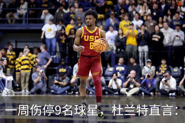 一周伤停9名球星，杜兰特直言：我也想知道原因
