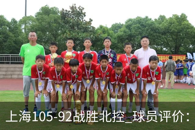 上海105-92战胜北控 球员评价：4人满分，3人及格，1人低迷