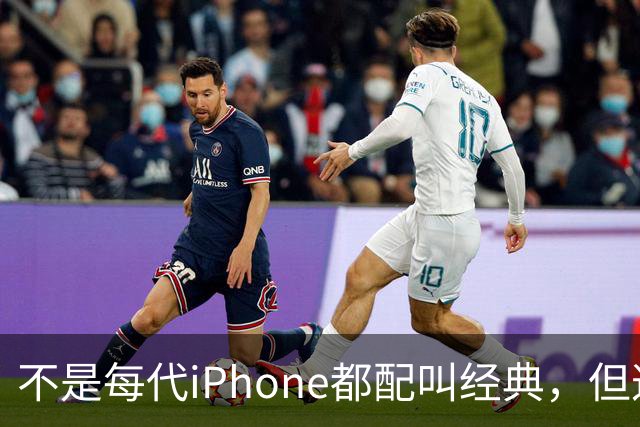 不是每代iPhone都配叫经典，但这3款，确实值得写进苹果历史