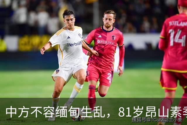 中方不容缅甸生乱，81岁昂山素季重出江湖，第三国送来一封密信？
