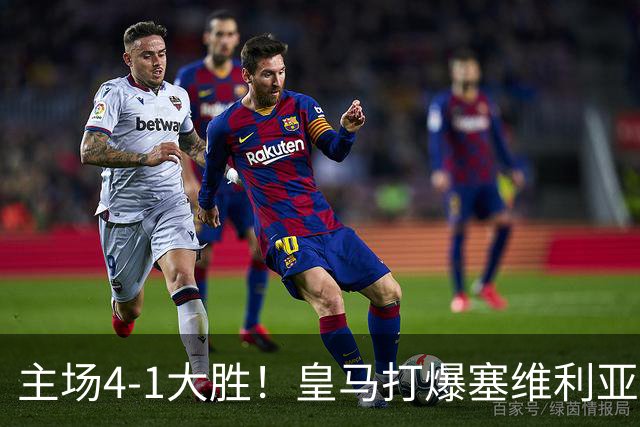 主场4-1大胜！皇马打爆塞维利亚登顶第三，西甲争冠格局彻底大乱