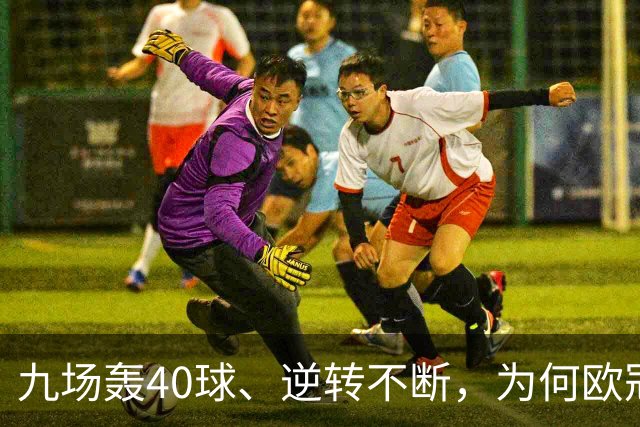九场轰40球、逆转不断，为何欧冠小组赛仍让人感到空洞？
