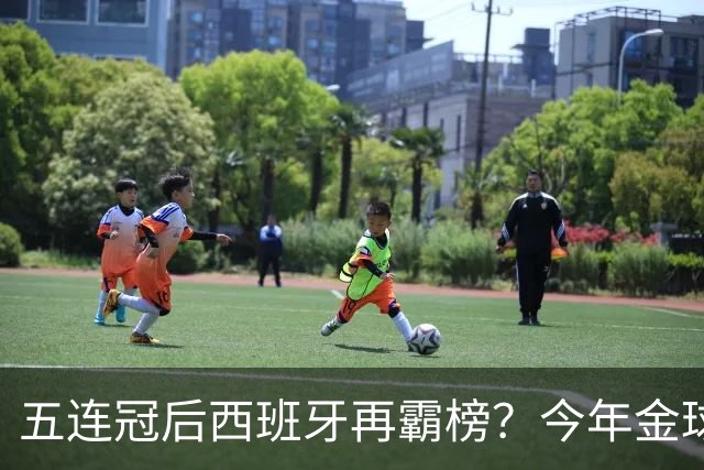五连冠后西班牙再霸榜?今年金球奖谁能拦住她们