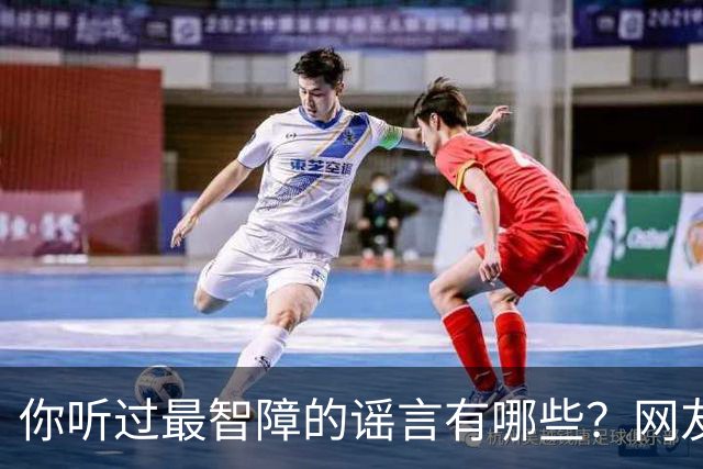 你听过最智障的谣言有哪些?网友:初中学校转来个夜总会小姐,最后一听是我