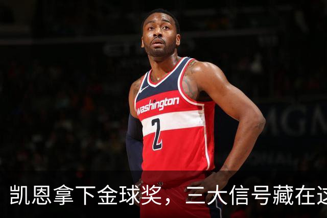 凯恩拿下金球奖，三大信号藏在这届投票里