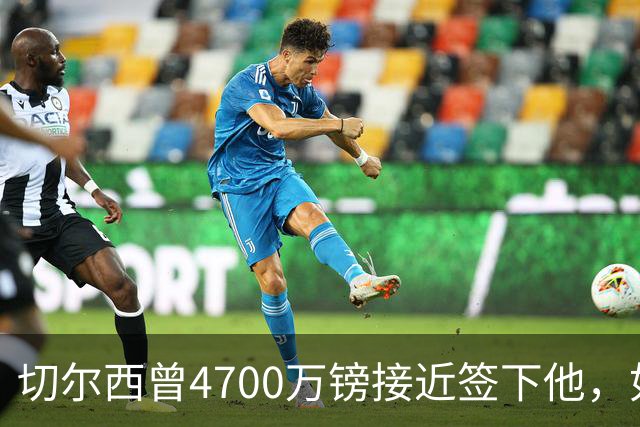 切尔西曾4700万镑接近签下他，如今利物浦也盯上了
