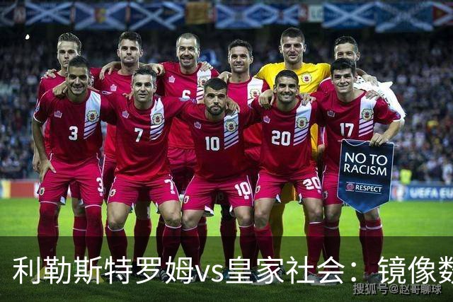 利勒斯特罗姆vs皇家社会：镜像数据下的北欧冷雨夜，与西甲球队的物理极限测试