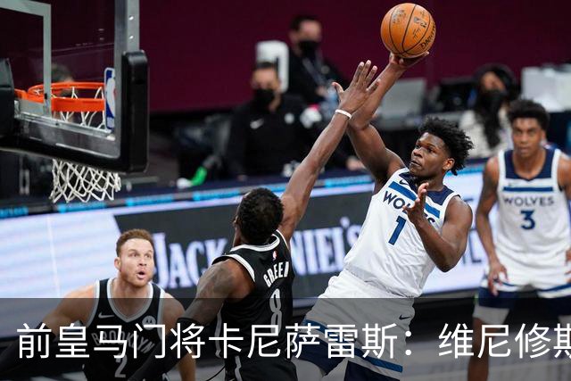 前皇马门将卡尼萨雷斯：维尼修斯和姆巴佩不能一起出场