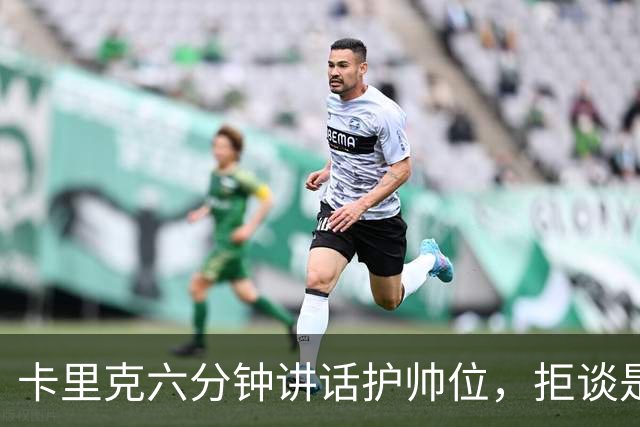 卡里克六分钟讲话护帅位，拒谈是否撤掉费尔南德斯袖标
