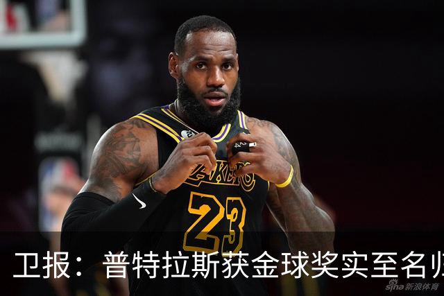 卫报：普特拉斯获金球奖实至名归，但女足金球奖评选仍存在不足