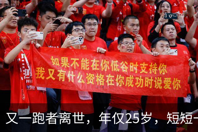 又一跑者离世，年仅25岁，短短一年，已有9位知名跑者跑步猝死