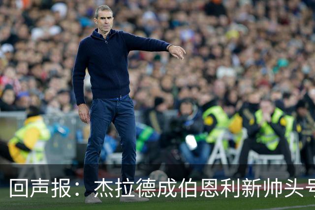 回声报:杰拉德成伯恩利新帅头号热门,当前赔率4/1