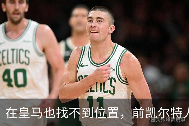 在皇马也找不到位置，前凯尔特人次轮秀或将转战立陶宛赛场？