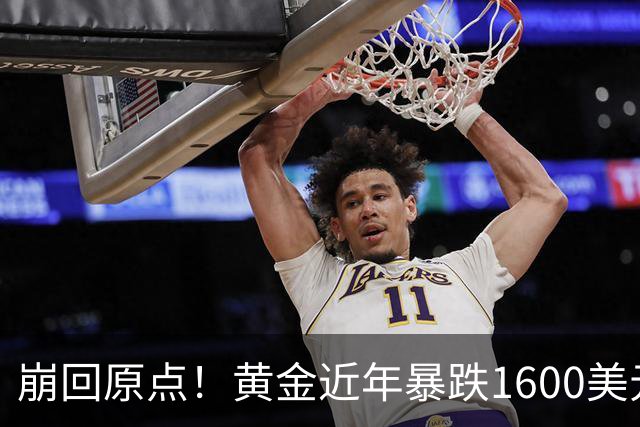 崩回原点!黄金近年暴跌1600美元 较5602历史高点跌没29% 4000关口迎来生死战