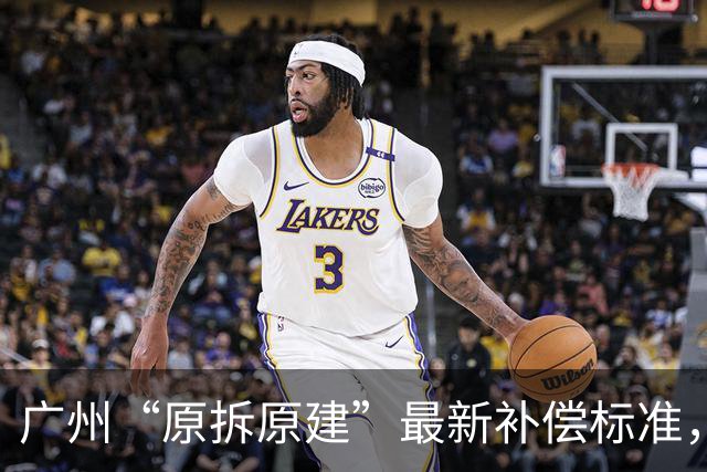 广州“原拆原建”最新补偿标准，很多人理解错了：它根本不是拆迁