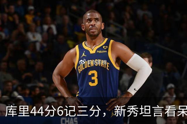库里44分6记三分,新秀坦言看呆了:我几次摇头感叹