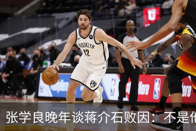 张学良晚年谈蒋介石败因：不是他把大陆丢了，而是大陆人民不要他了