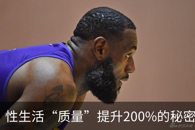 性生活“质量”提升200%的秘密，竟然藏在这里！