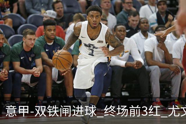 意甲-双铁闸进球 终场前3红 尤文2球落后2-2战平