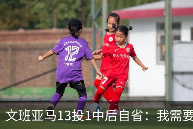 文班亚马13投1中后自省:我需要想得更少