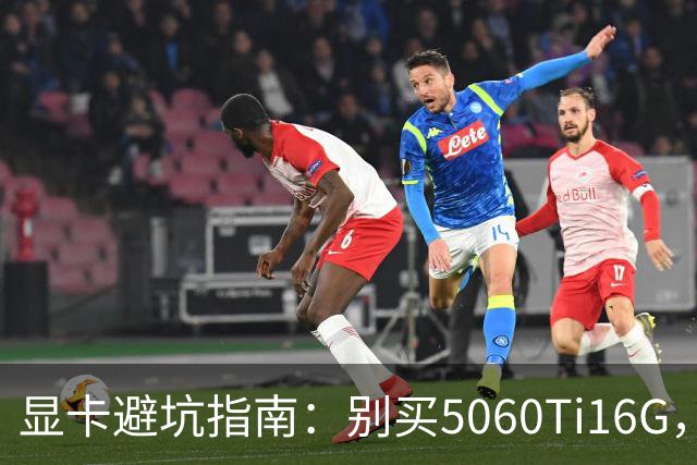 显卡避坑指南：别买5060Ti16G，4千块这卡才是游戏党真香选择