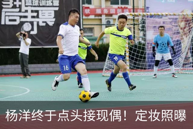 杨洋终于点头接现偶！定妆照曝「出道17年首搭台湾双导」