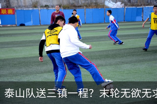 泰山队送三镇一程？末轮无欲无求战成都，唐田早已定调，大连自己先争气