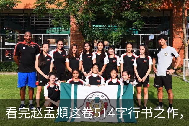 看完赵孟頫这卷514字行书之作，才读懂成熟行书有多绝！