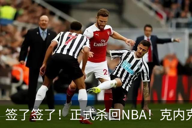 签了签了！正式杀回NBA！克内克特加盟卫冕冠军