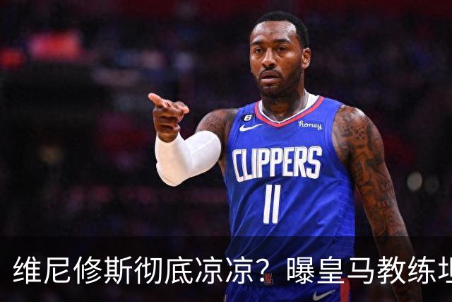 维尼修斯彻底凉凉？曝皇马教练坦承：没有他 球队全面提升+姆总解放