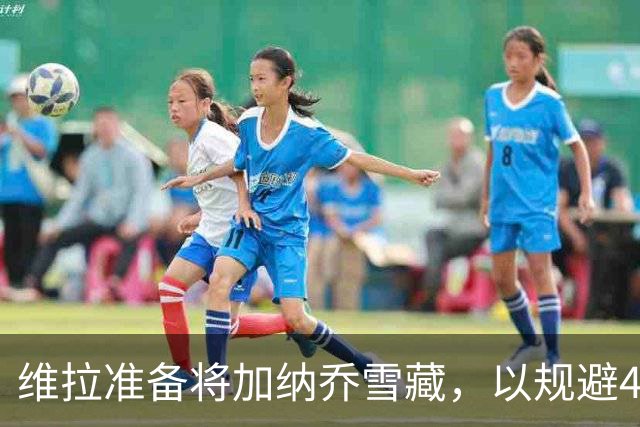 维拉准备将加纳乔雪藏，以规避4300万镑的永久买断条款