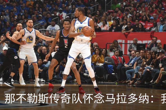 那不勒斯传奇队怀念马拉多纳:我们多么希望能再次拥抱你片刻
