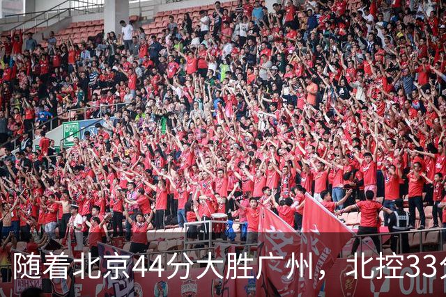 随着北京44分大胜广州，北控33分大胜深圳，辽宁11分战胜新疆，山西22分大胜江苏，排名再次大变，京辽前二，广东第七