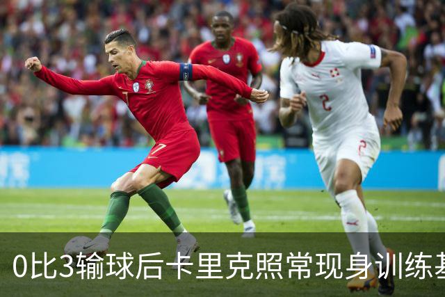 0比3输球后卡里克照常现身训练基地，高层同日开会定去留