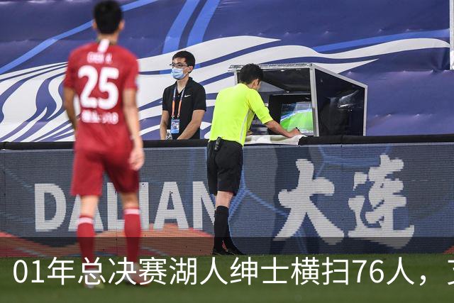 01年总决赛湖人绅士横扫76人，艾弗森场均35+5，OK组合什么发挥？