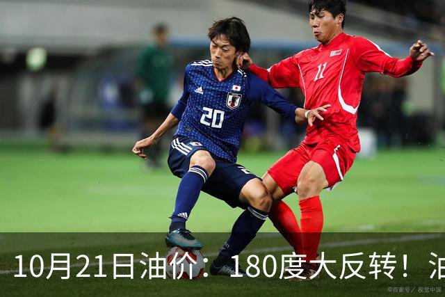 10月21日油价：180度大反转！油价“加速大涨”又要坏事了？
