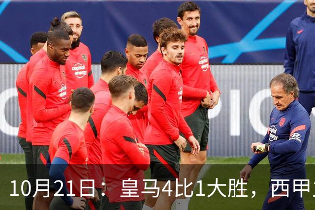 10月21日：皇马4比1大胜，西甲主席再度发声，场上吹罚引热议，穆帅正面回应
