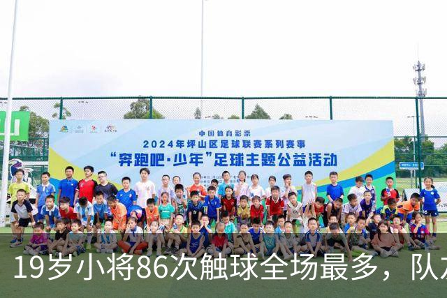 19岁小将86次触球全场最多，队友：天空才是他的极限