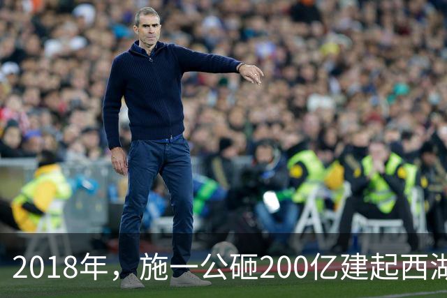 2018年，施一公砸200亿建起西湖大学，放话5年赢过清华，实现了吗