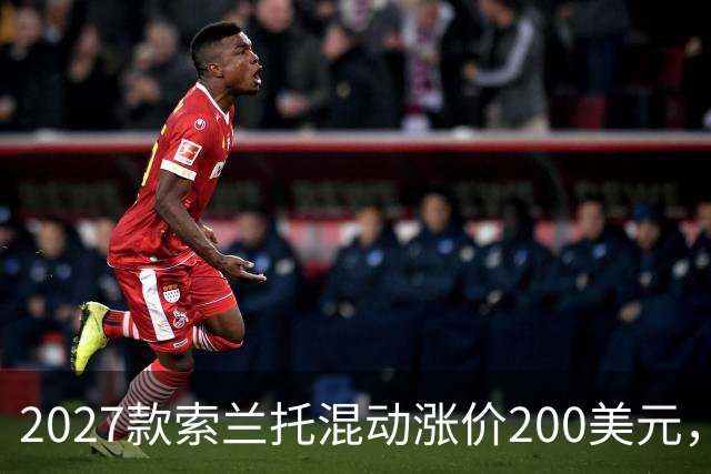 2027款索兰托混动涨价200美元，新增全黑套件版
