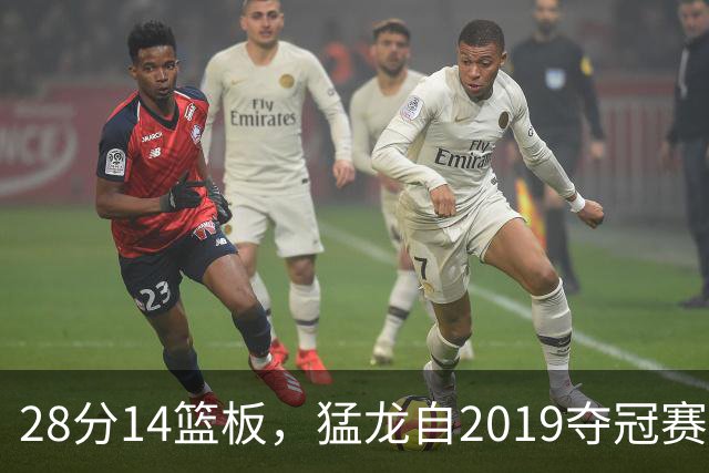 28分14篮板，猛龙自2019夺冠赛季后首次开局两连胜