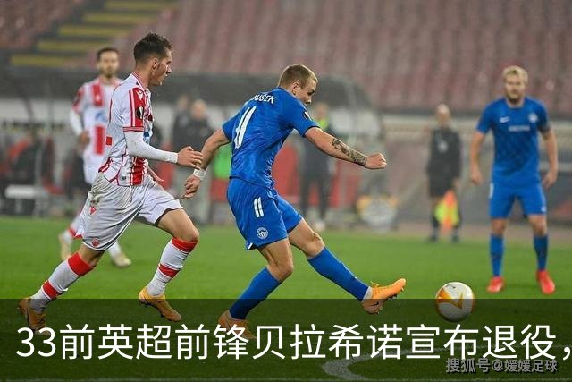 33前英超前锋贝拉希诺宣布退役，将专注在布隆迪教练组任职