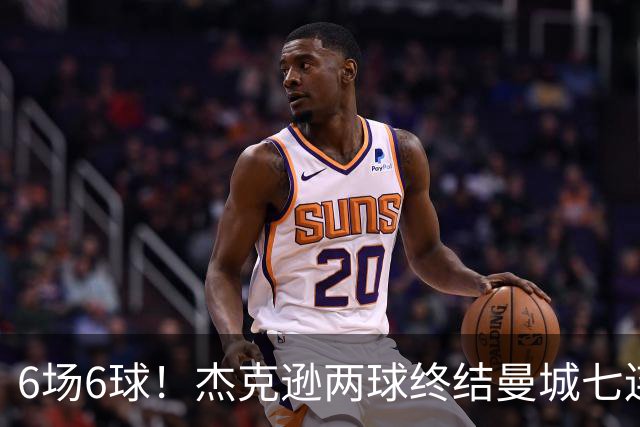 6场6球！杰克逊两球终结曼城七连胜，维拉主场首胜