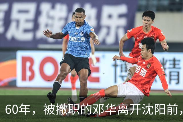 60年，被撤职的邓华离开沈阳前，破例带走两把枪，为何没人敢阻拦