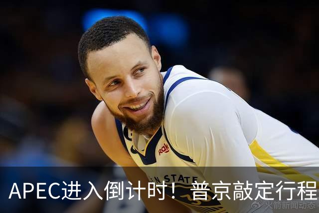 APEC进入倒计时！普京敲定行程，马科斯也赴会，特朗普已亮明态度