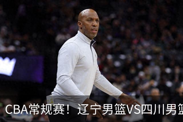 CBA常规赛！辽宁男篮VS四川男篮，赵继伟助辽篮力争主场首胜，库珀领取总冠军戒指，段睿骐正赛首次面对老东家