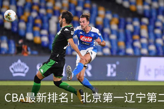 CBA最新排名！北京第一辽宁第二，广东山东首胜，上海暴露问题！