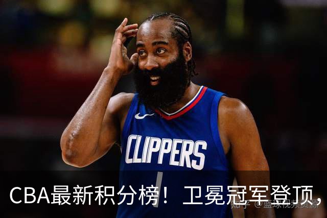 CBA最新积分榜！卫冕冠军登顶，四川第三，辽宁第五，广东第十一，顾全带队垫底！